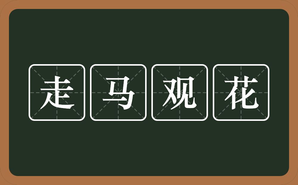 走马观花的意思？走马观花是什么意思？