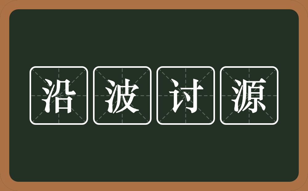 沿波讨源的意思?沿波讨源是什么意思?