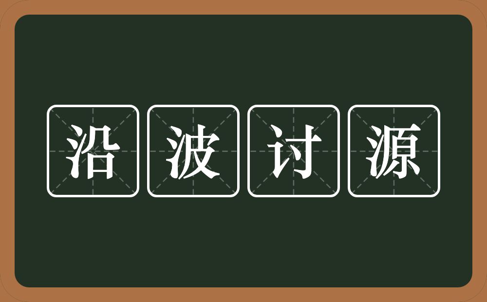 沿波讨源的意思？沿波讨源是什么意思？