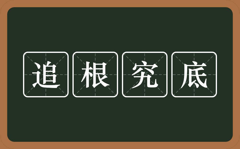 追根究底的意思?追根究底是什么意思?