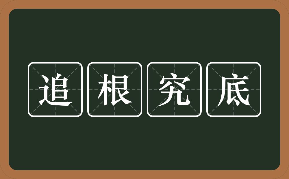 追根究底的意思？追根究底是什么意思？