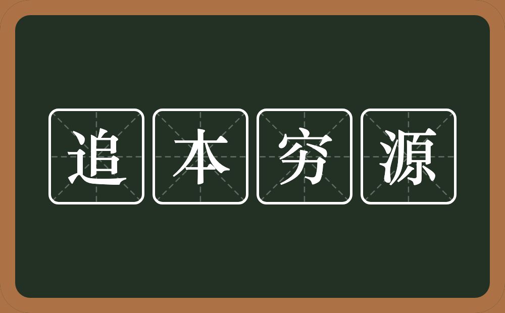 追本穷源的意思？追本穷源是什么意思？