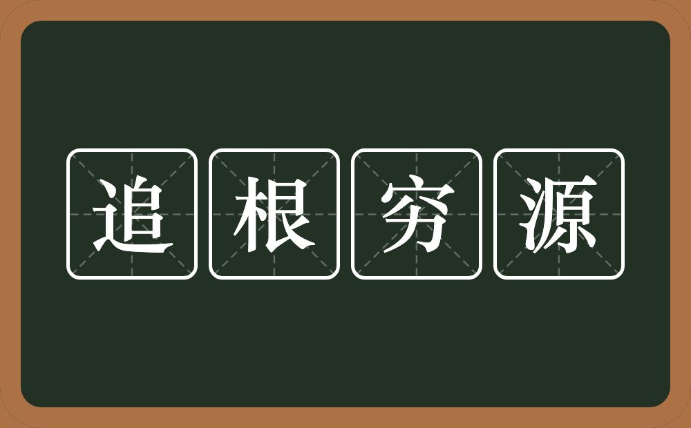 追根穷源的意思？追根穷源是什么意思？