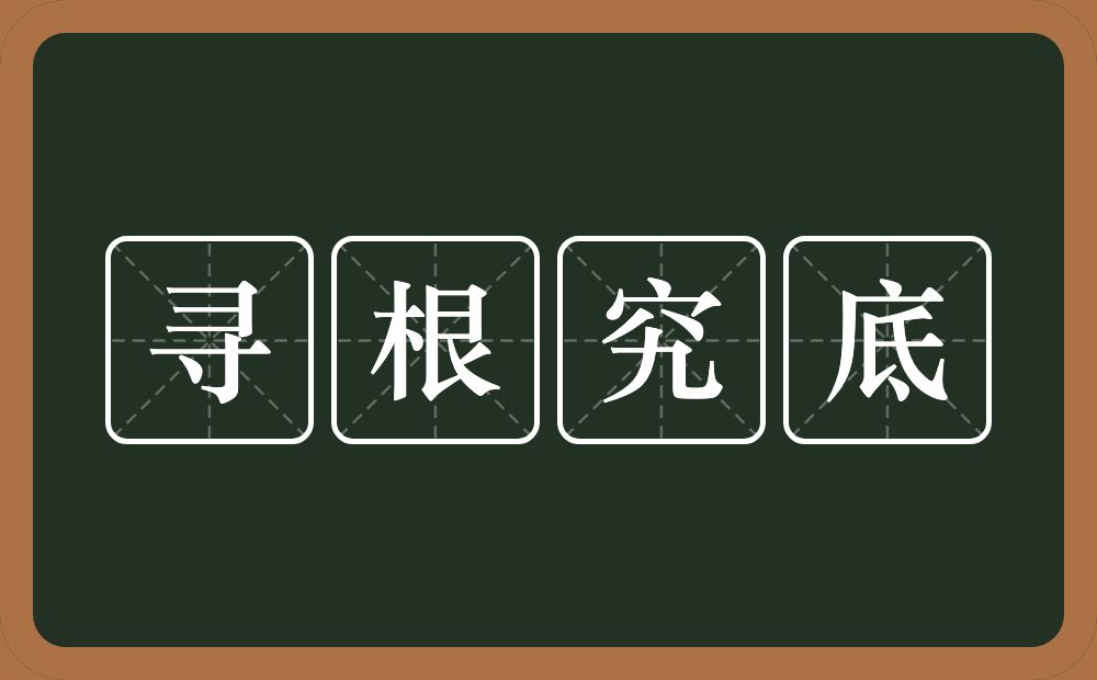 寻根究底的意思?寻根究底是什么意思?