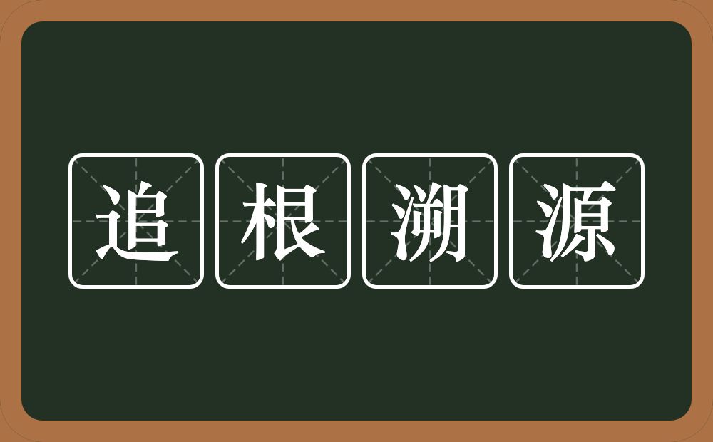 追根溯源的意思？追根溯源是什么意思？