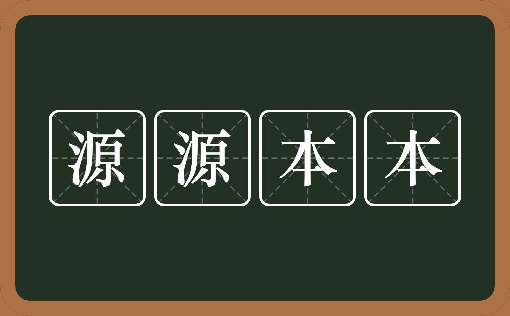 源源本本的意思？源源本本是什么意思？