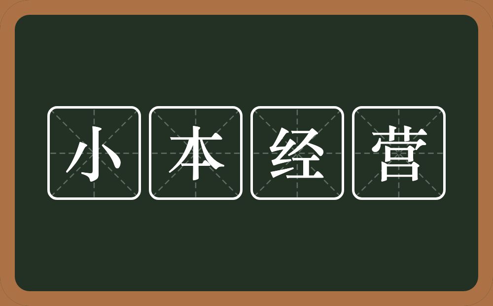 小本经营的意思?小本经营是什么意思?