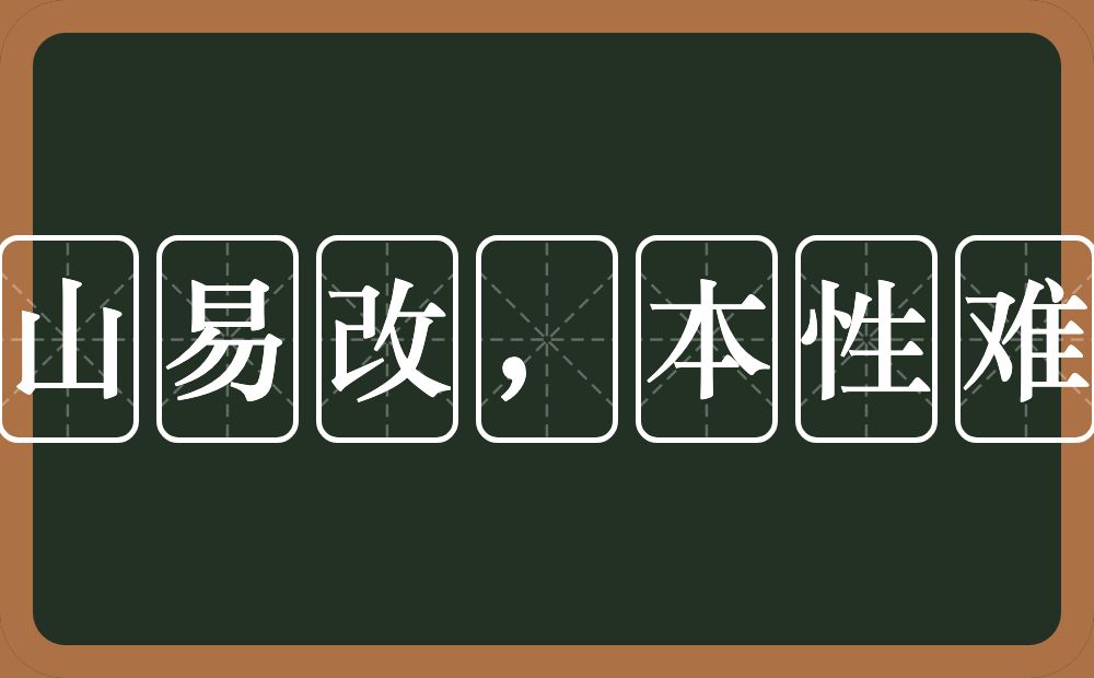 江山易改,本性难移的意思?江山易改,本性难移是什么意思?