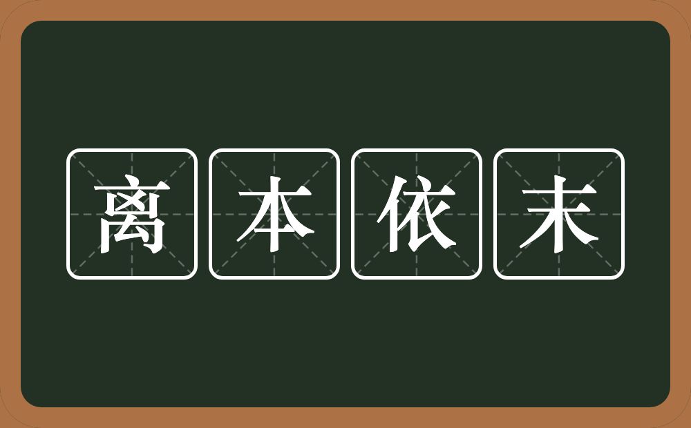 离本依末的意思？离本依末是什么意思？
