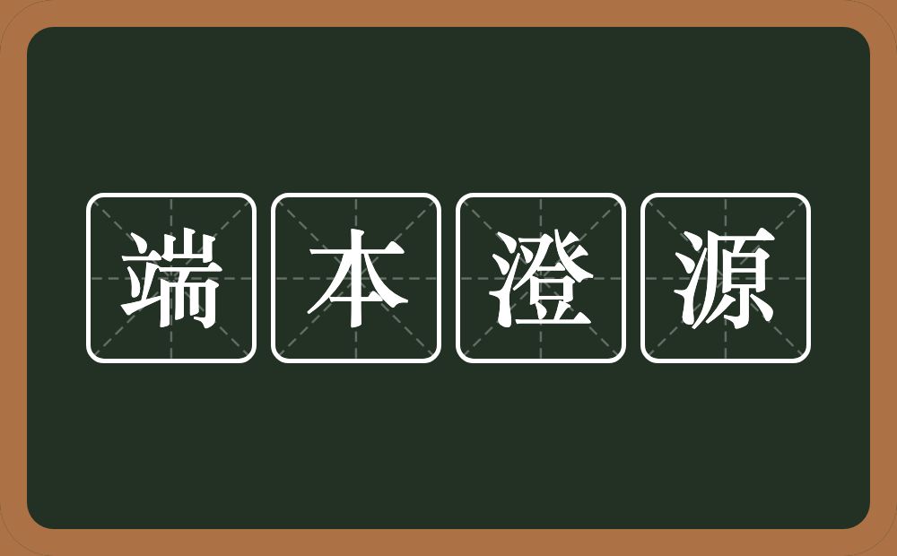 端本澄源的意思?端本澄源是什么意思?