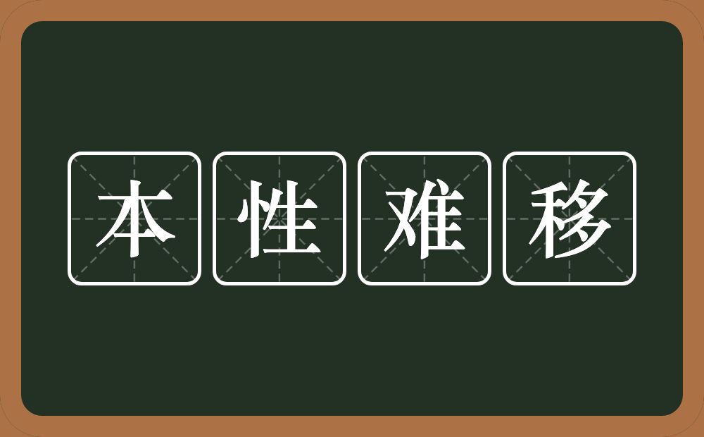 本性难移的意思?本性难移是什么意思?