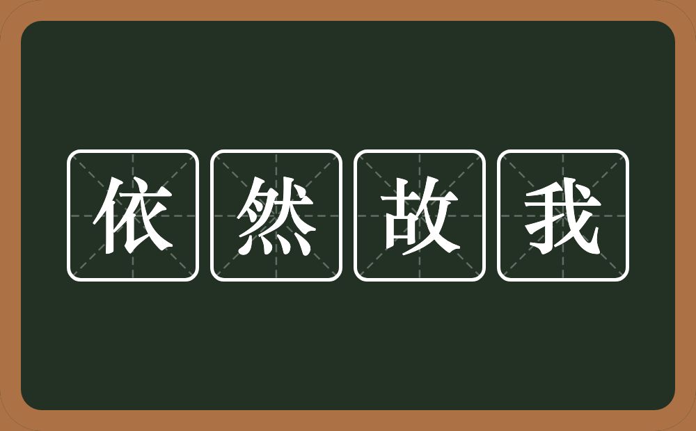 依然故我的意思?依然故我是什么意思?