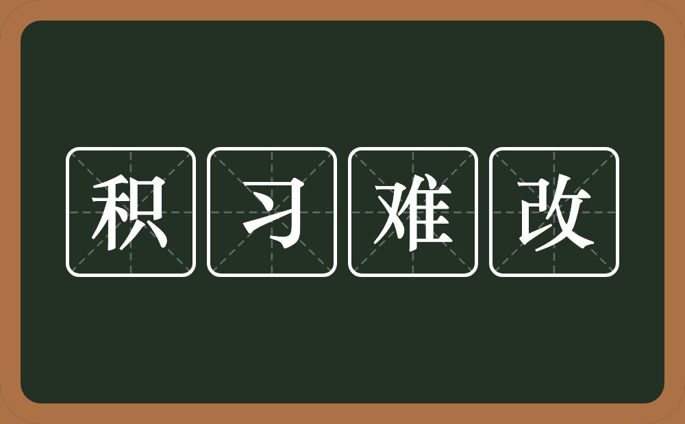 积习难改的意思?积习难改是什么意思?