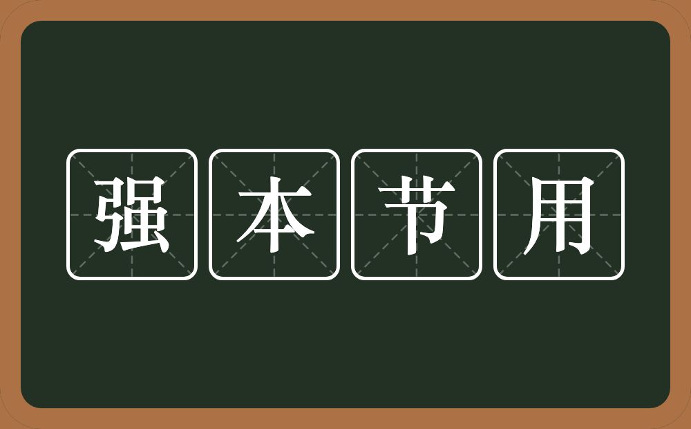 强本节用的意思?强本节用是什么意思?