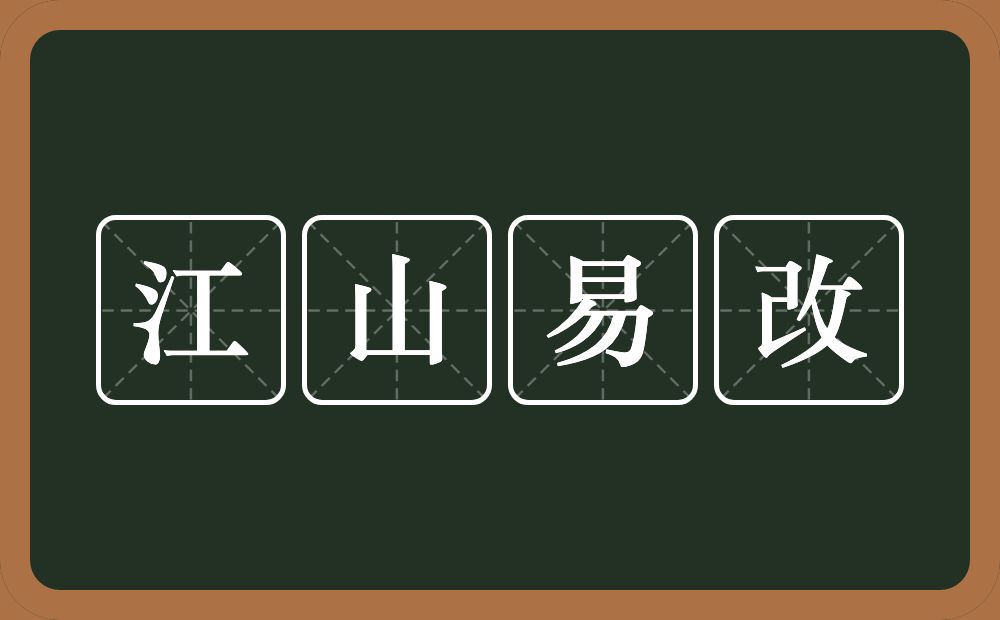 江山易改的意思?江山易改是什么意思?