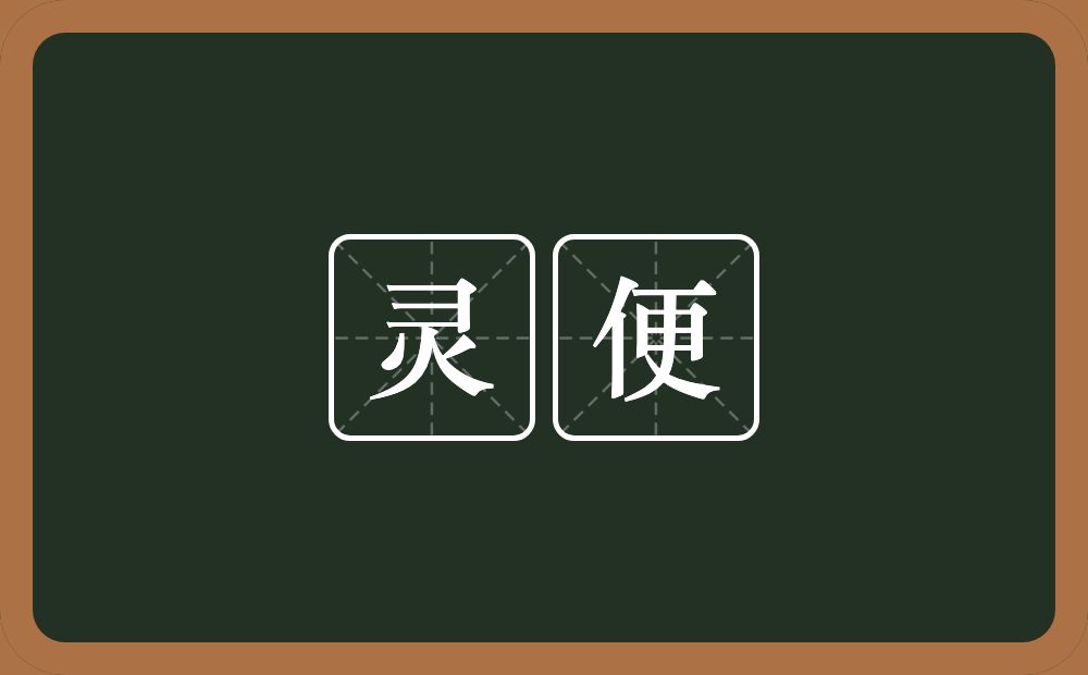 灵便的意思?灵便是什么意思?