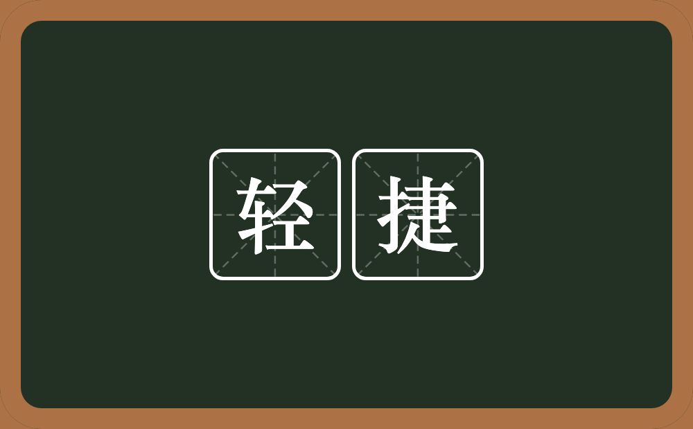 轻捷的意思?轻捷是什么意思?
