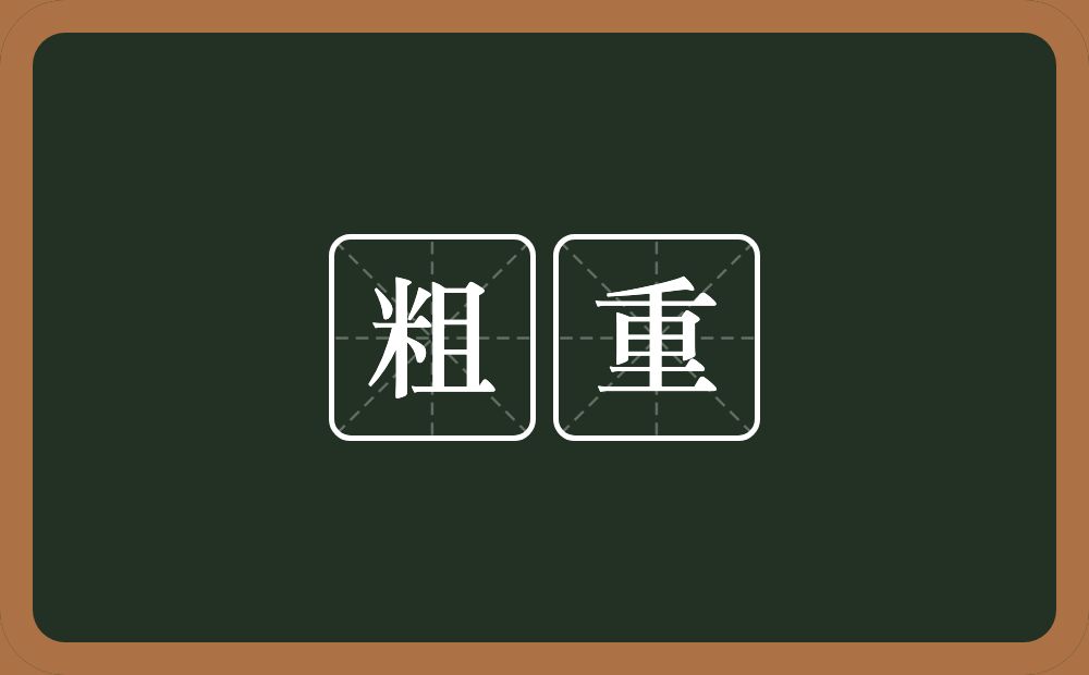粗重的意思?粗重是什么意思?