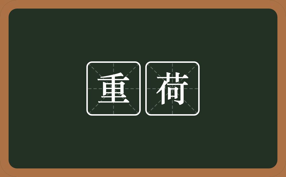 重荷的意思?重荷是什么意思?