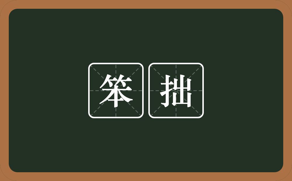 笨拙的意思?笨拙是什么意思?