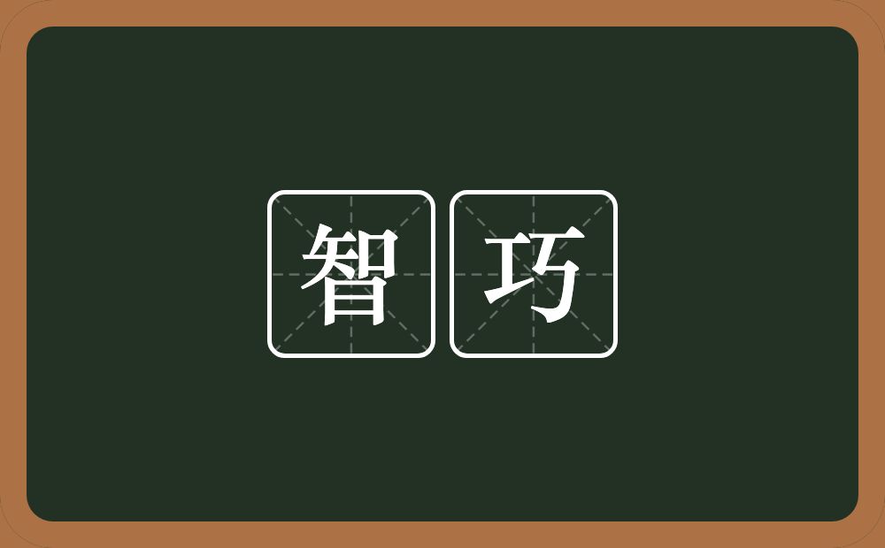 智巧的意思?智巧是什么意思?