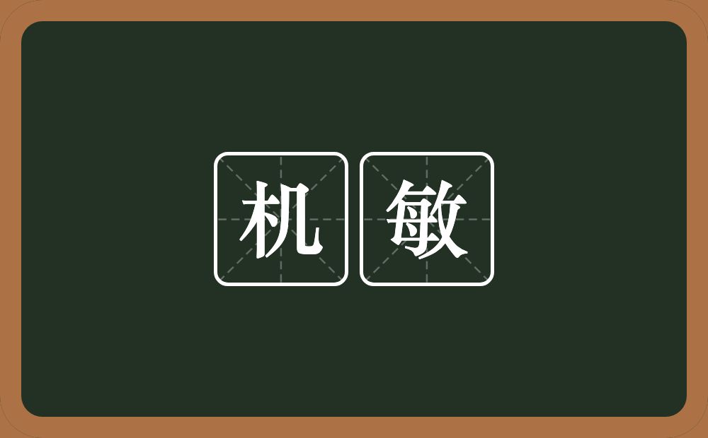 机敏的意思?机敏是什么意思?