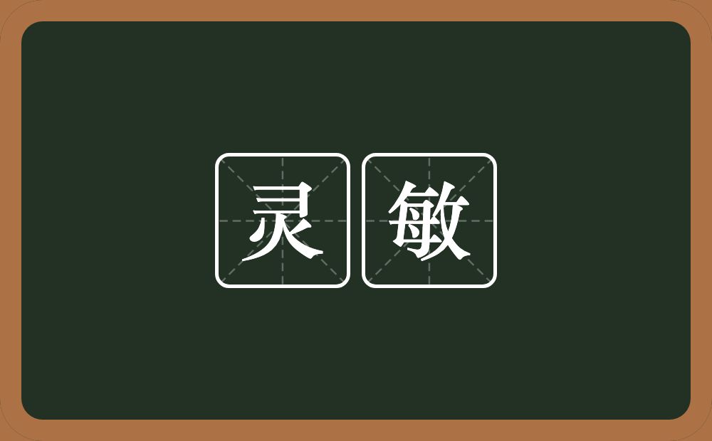灵敏的意思?灵敏是什么意思?