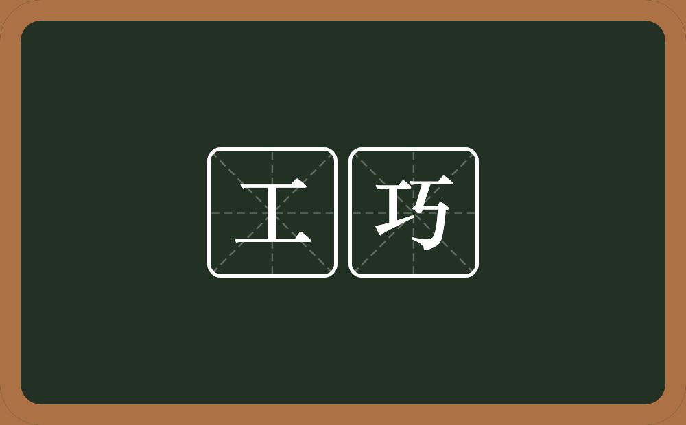 工巧的意思?工巧是什么意思?
