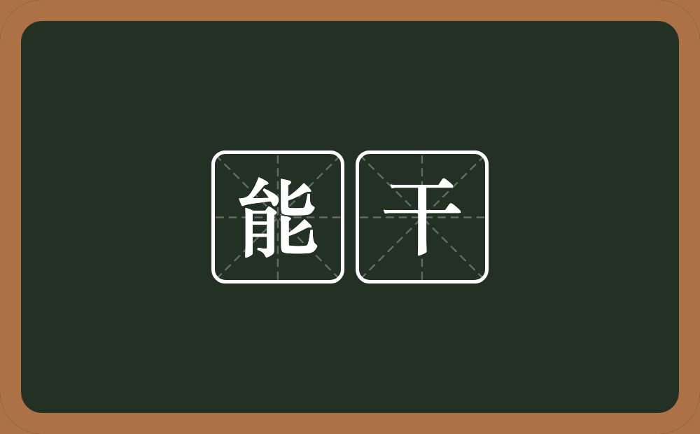 能干的意思?能干是什么意思?
