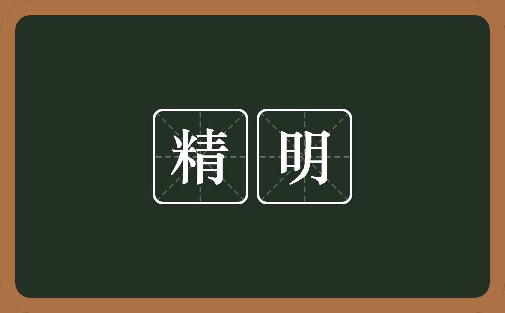 精明的意思?精明是什么意思?