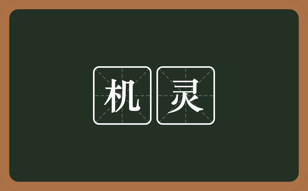 机灵的意思?机灵是什么意思?