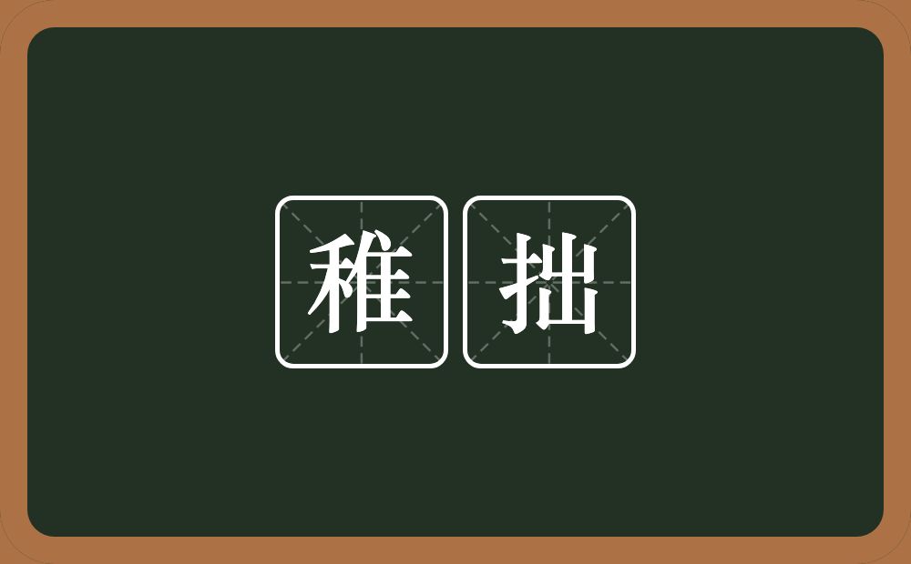 稚拙的意思？稚拙是什么意思？