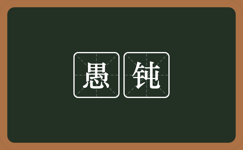 愚钝的意思？愚钝是什么意思？