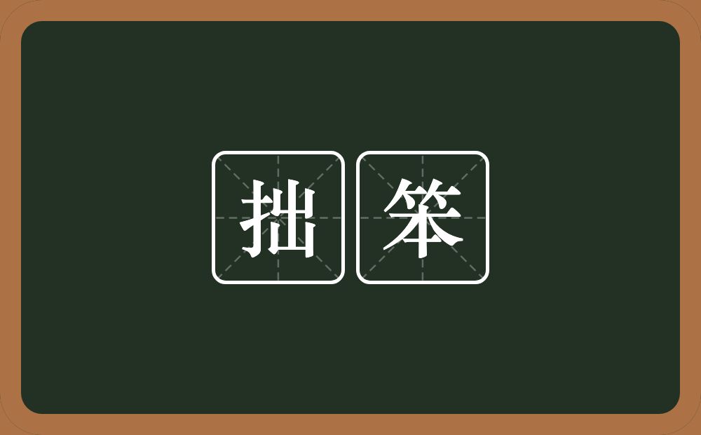 拙笨的意思？拙笨是什么意思？