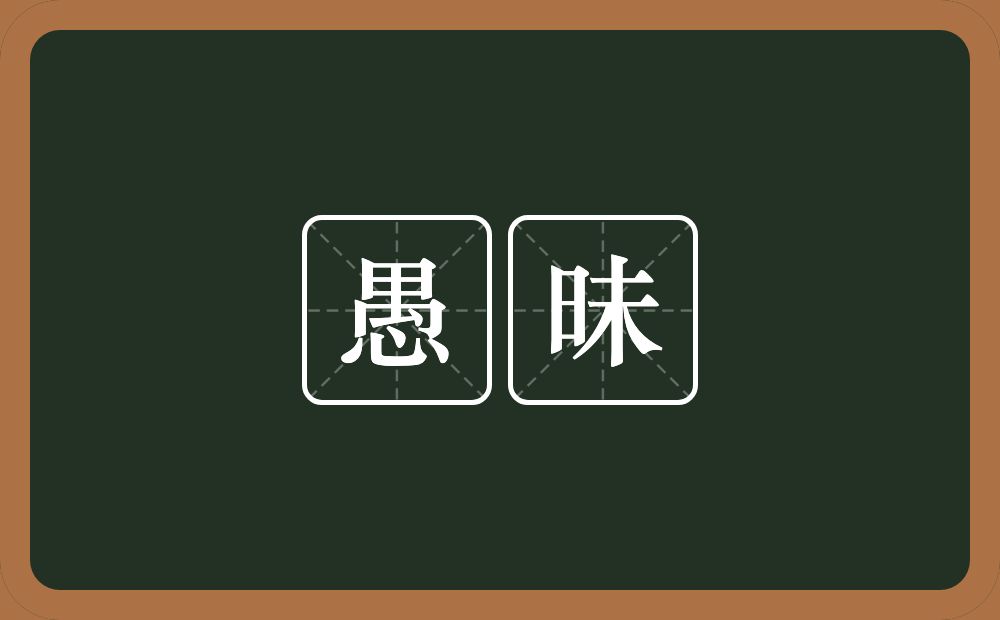 愚昧的意思?愚昧是什么意思?