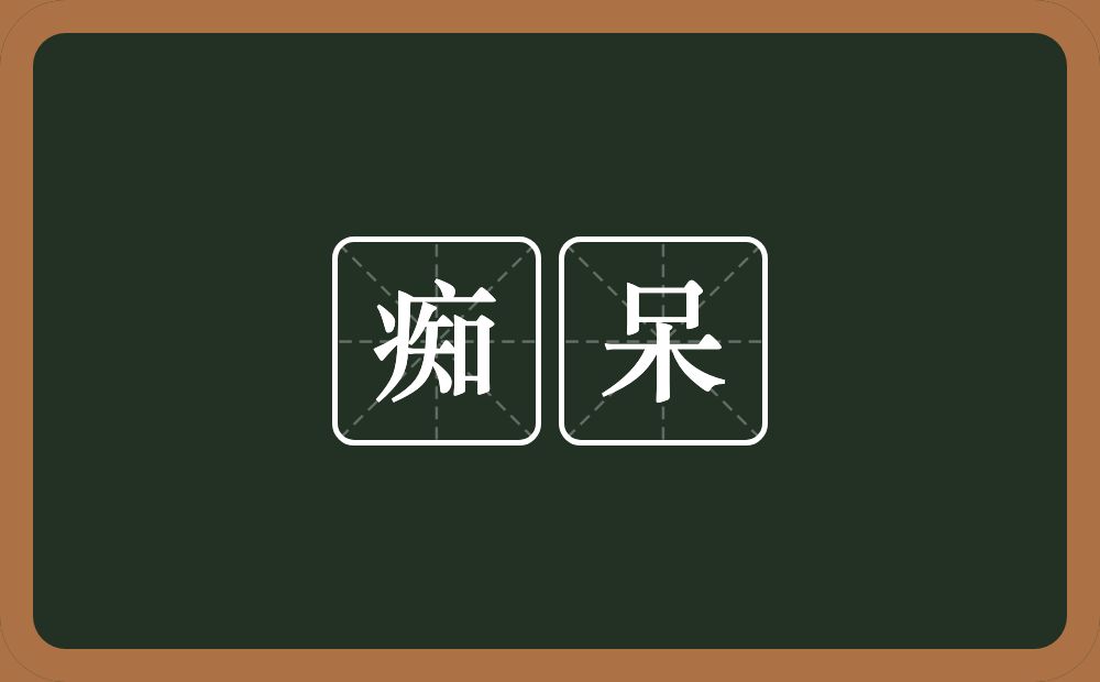 痴呆的意思?痴呆是什么意思?