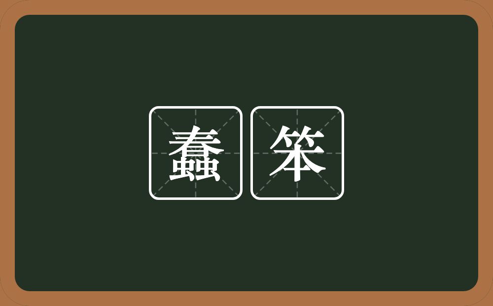 蠢笨的意思?蠢笨是什么意思?