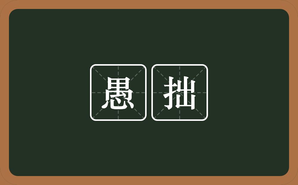 愚拙的意思?愚拙是什么意思?