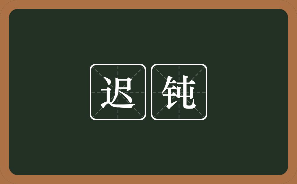 迟钝的意思?迟钝是什么意思?