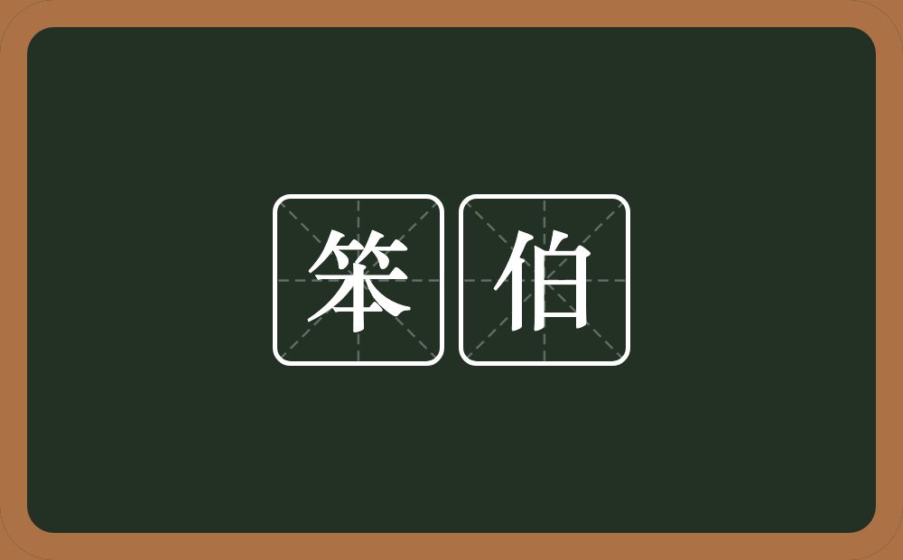 笨伯的意思？笨伯是什么意思？
