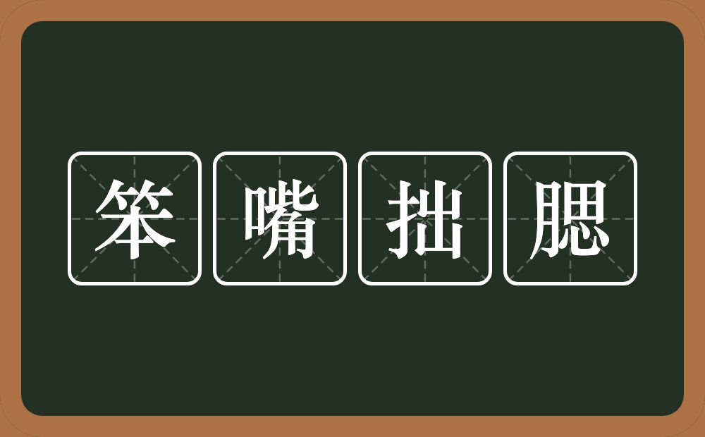 笨嘴拙腮的意思？笨嘴拙腮是什么意思？