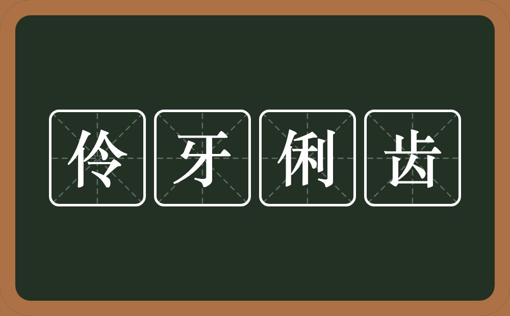 伶牙俐齿的意思？伶牙俐齿是什么意思？