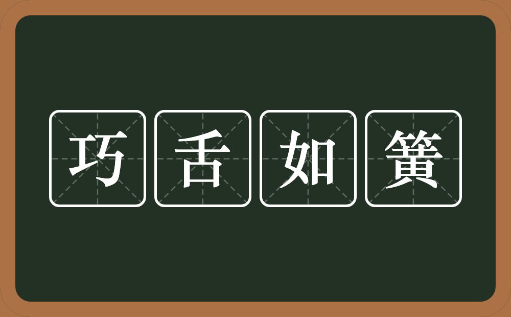 巧舌如簧的意思?巧舌如簧是什么意思?