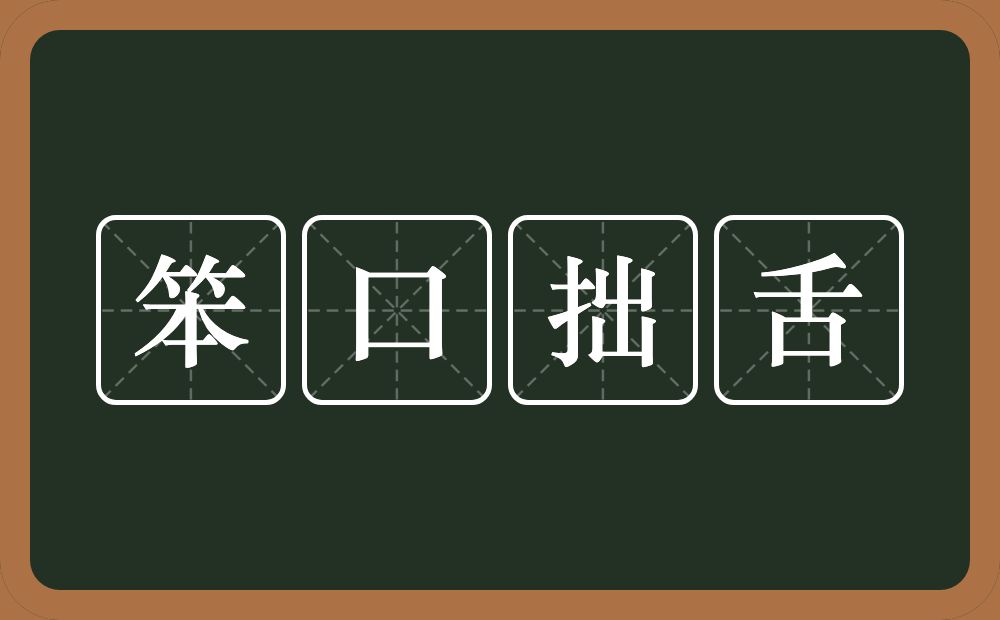 笨口拙舌的意思？笨口拙舌是什么意思？