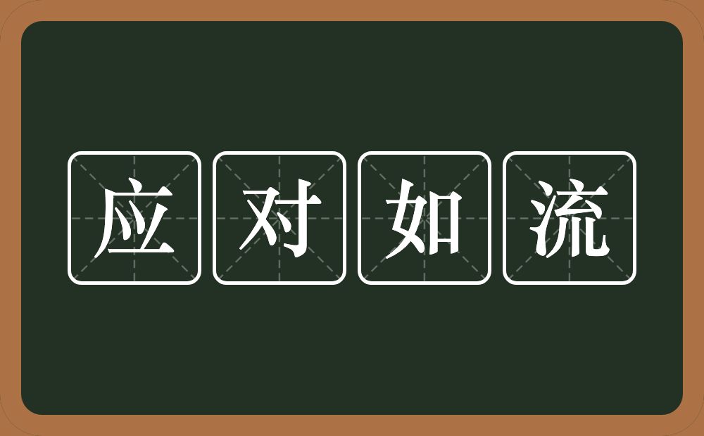 应对如流的意思?应对如流是什么意思?