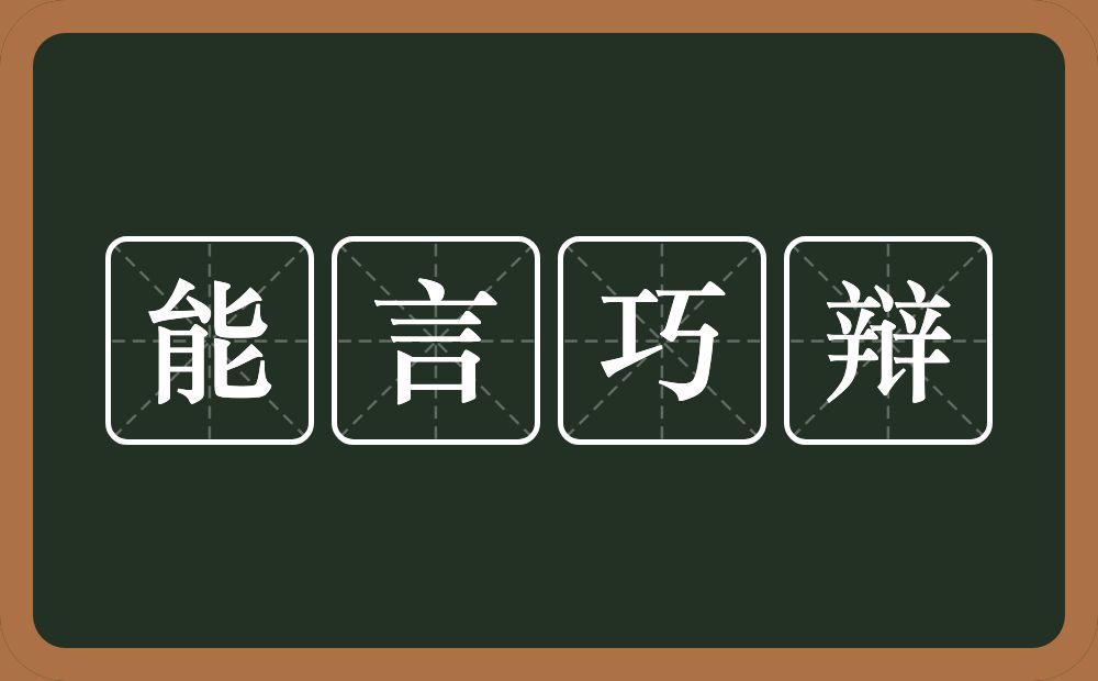 能言巧辩的意思?能言巧辩是什么意思?