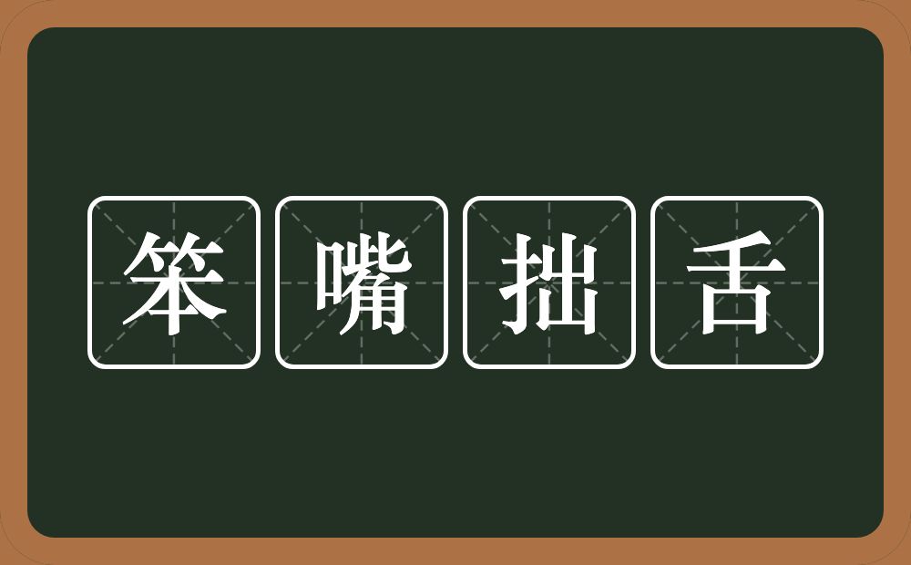 笨嘴拙舌的意思？笨嘴拙舌是什么意思？