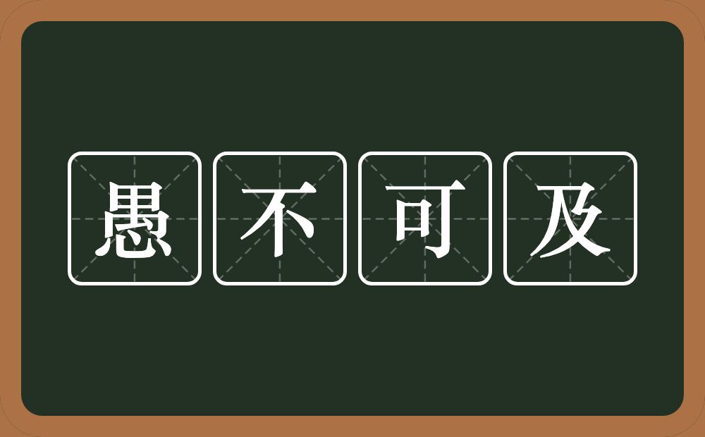 愚不可及的意思?愚不可及是什么意思?