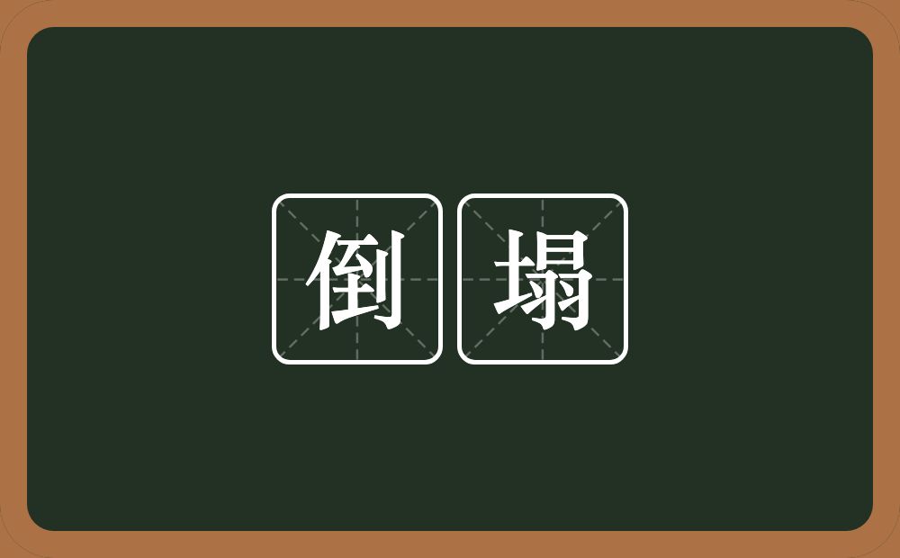 倒塌的意思?倒塌是什么意思?