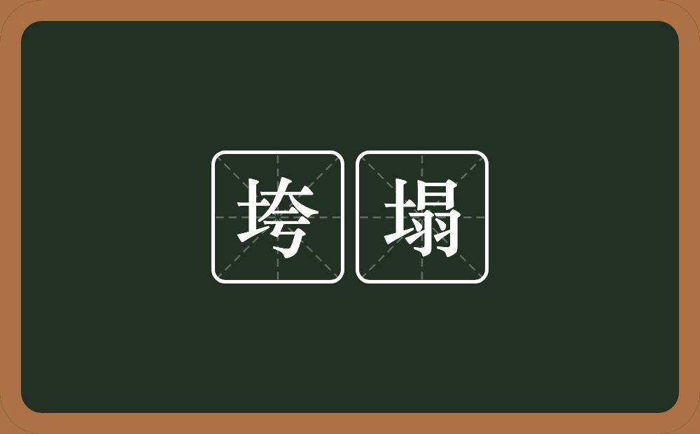 垮塌的意思？垮塌是什么意思？